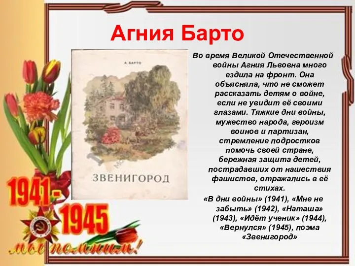 Агния Барто Во время Великой Отечественной войны Агния Львовна много ездила на фронт.