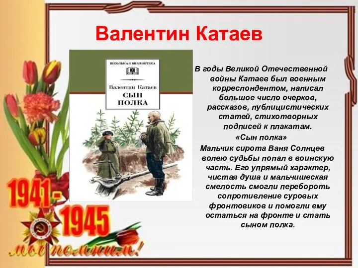 Валентин Катаев В годы Великой Отечественной войны Катаев был военным корреспондентом, написал большое