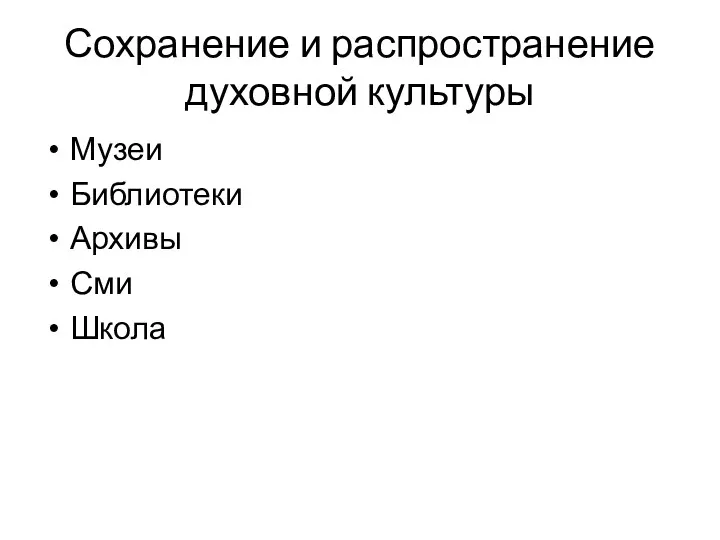 Сохранение и распространение духовной культуры Музеи Библиотеки Архивы Сми Школа