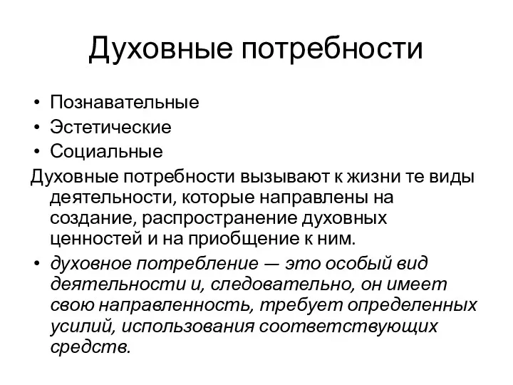 Духовные потребности Познавательные Эстетические Социальные Духовные потребности вызывают к жизни