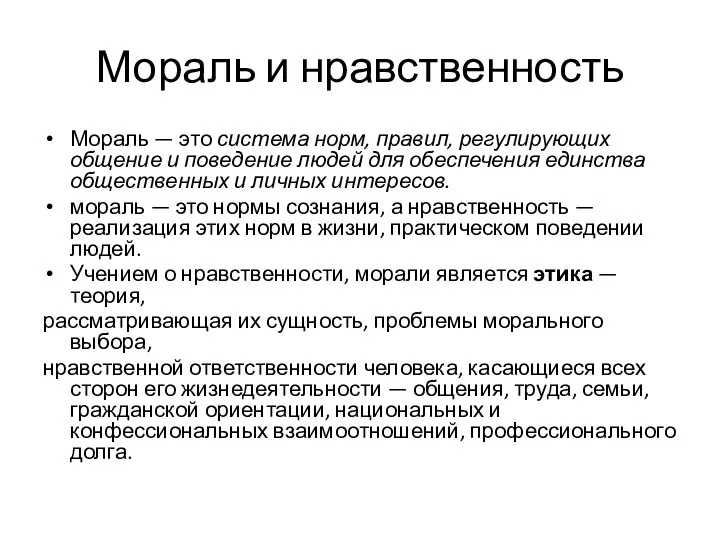 Мораль и нравственность Мораль — это система норм, правил, регулирующих