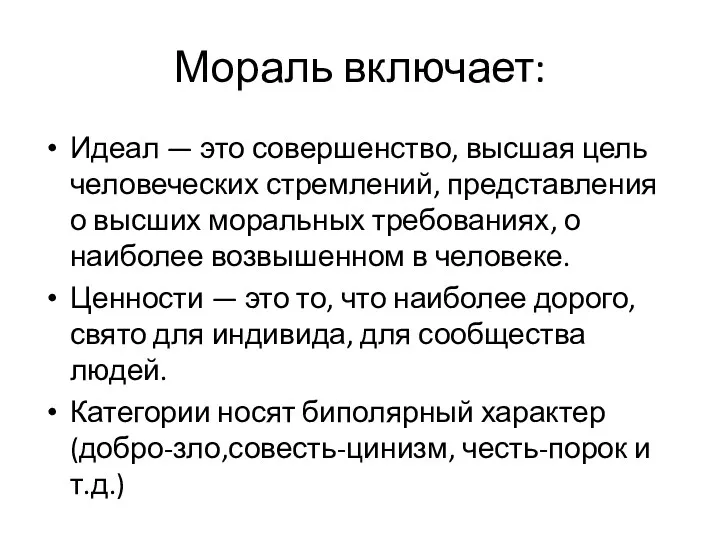 Мораль включает: Идеал — это совершенство, высшая цель человеческих стремлений,