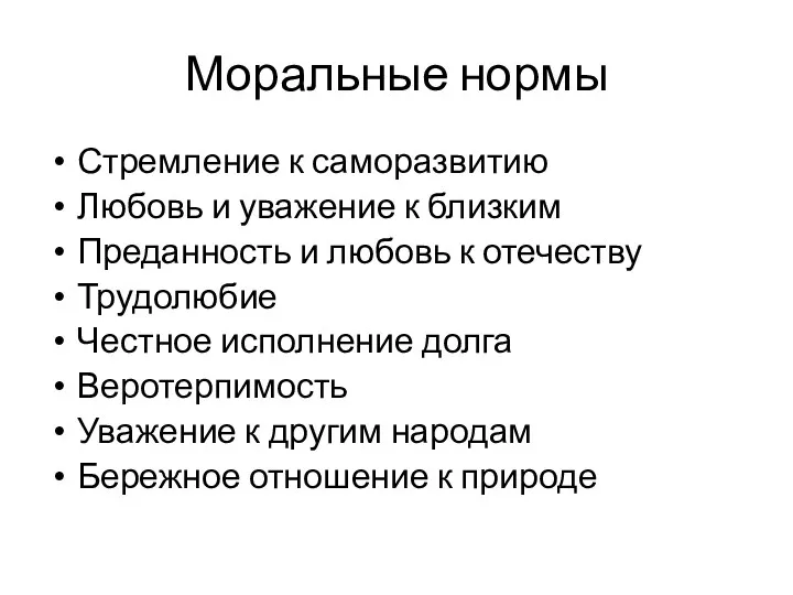 Моральные нормы Стремление к саморазвитию Любовь и уважение к близким