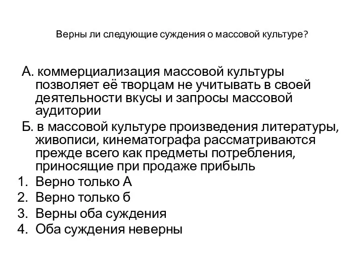 Верны ли следующие суждения о массовой культуре? А. коммерциализация массовой