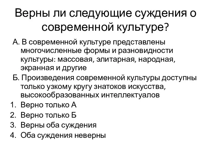 Верны ли следующие суждения о современной культуре? А. В современной