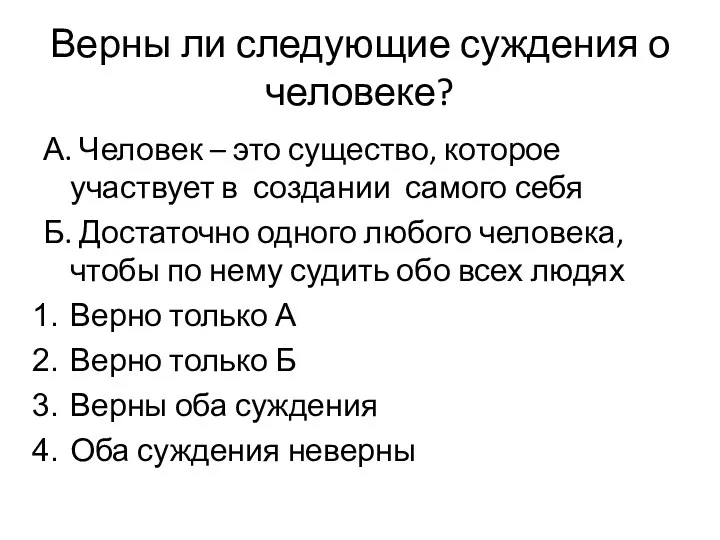 Верны ли следующие суждения о человеке? А. Человек – это