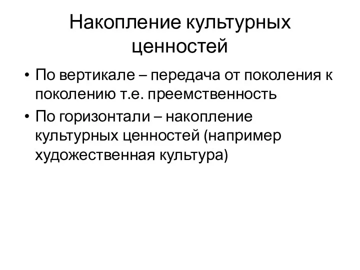 Накопление культурных ценностей По вертикале – передача от поколения к