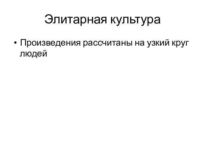 Элитарная культура Произведения рассчитаны на узкий круг людей