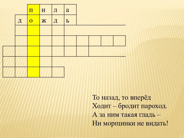 То назад, то вперёд Ходит – бродит пароход. А за