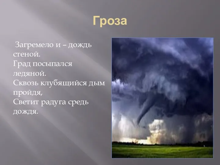 Гроза Загремело и – дождь стеной. Град посыпался ледяной. Сквозь