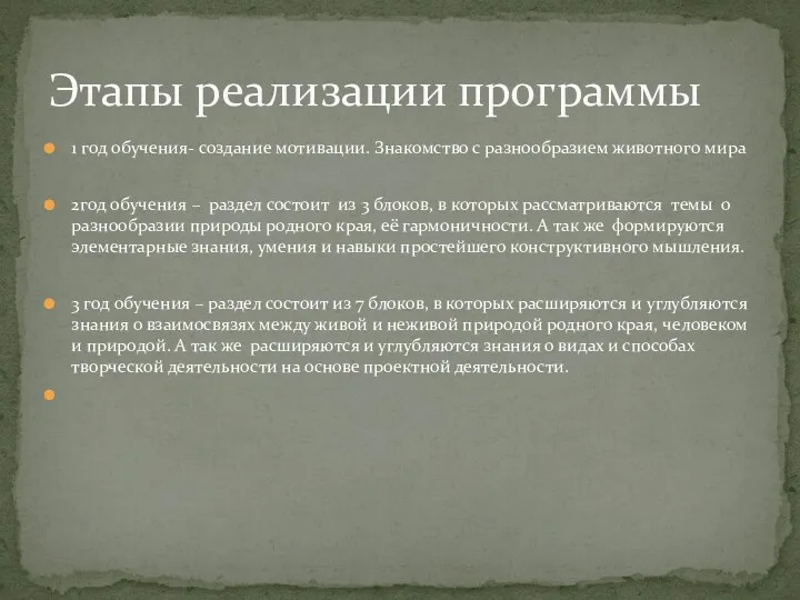 1 год обучения- создание мотивации. Знакомство с разнообразием животного мира