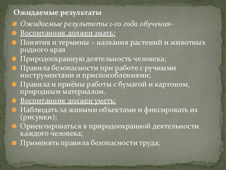 Ожидаемые результаты 1-го года обучения- Воспитанник должен знать: Понятия и