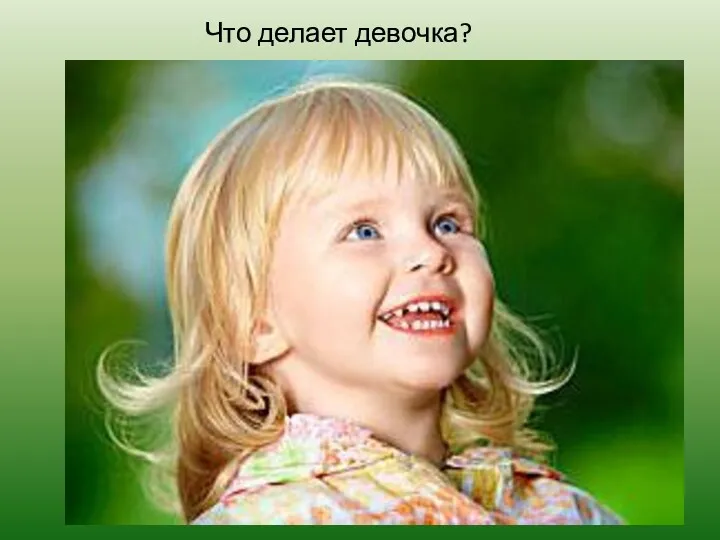 Что делает девочка?