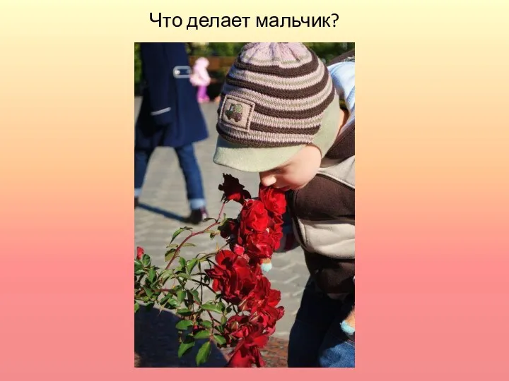 Что делает мальчик?