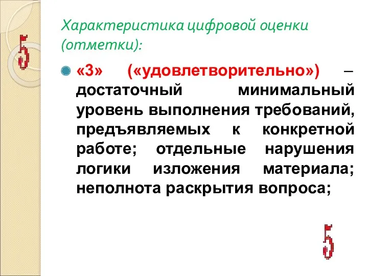 Характеристика цифровой оценки (отметки): «3» («удовлетворительно») – достаточный минимальный уровень