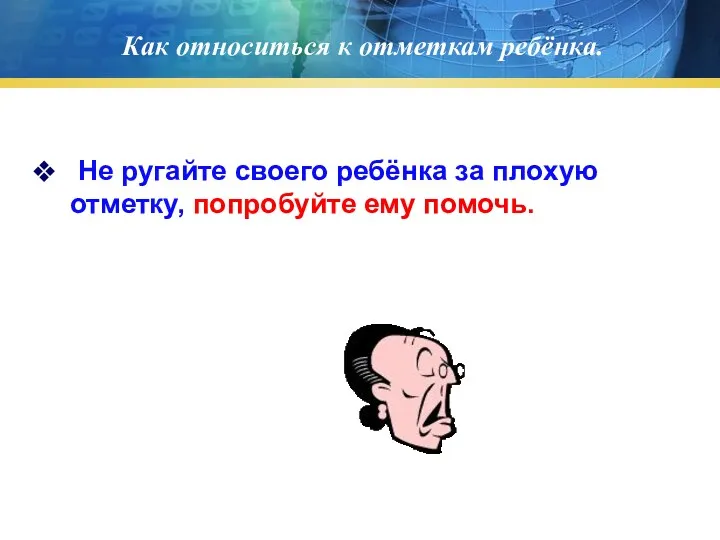 Как относиться к отметкам ребёнка. Не ругайте своего ребёнка за плохую отметку, попробуйте ему помочь.