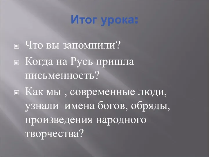 Итог урока: Что вы запомнили? Когда на Русь пришла письменность?