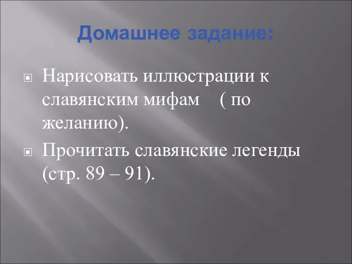 Домашнее задание: Нарисовать иллюстрации к славянским мифам ( по желанию).