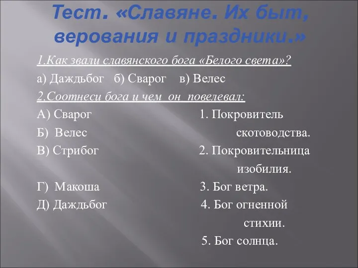 Тест. «Славяне. Их быт, верования и праздники.» 1.Как звали славянского