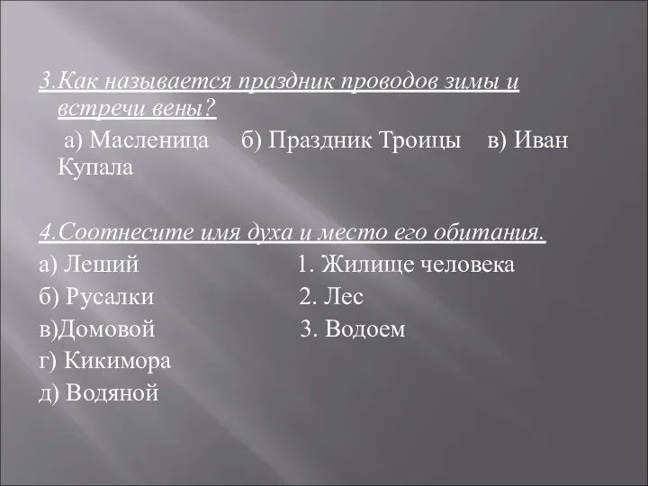 3.Как называется праздник проводов зимы и встречи вены? а) Масленица