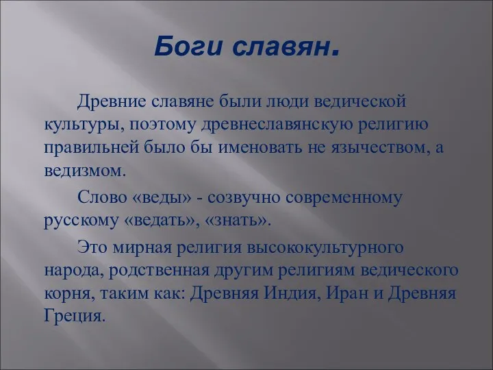 Боги славян. Древние славяне были люди ведической культуры, поэтому древнеславянскую