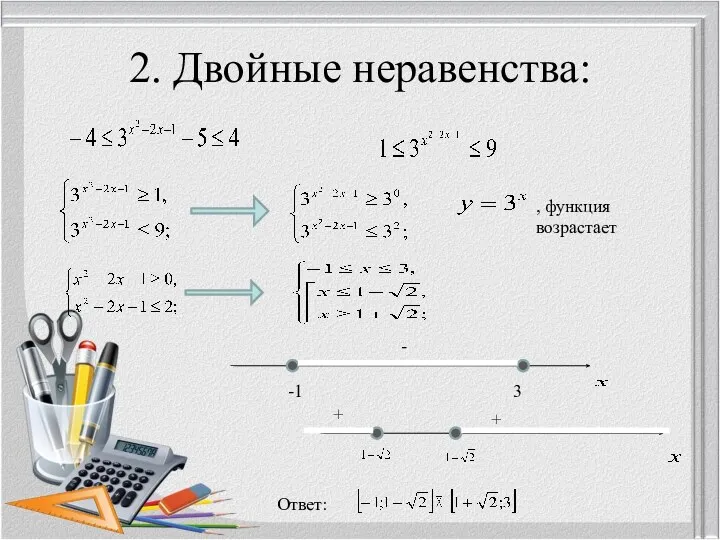 2. Двойные неравенства: -1 3 - + + Ответ: , функция возрастает