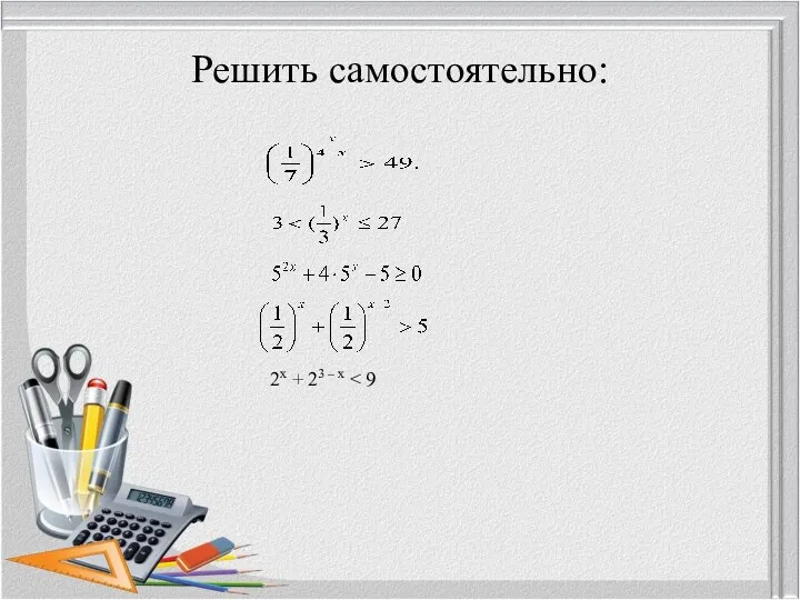 Решить самостоятельно: 2х + 23 – х