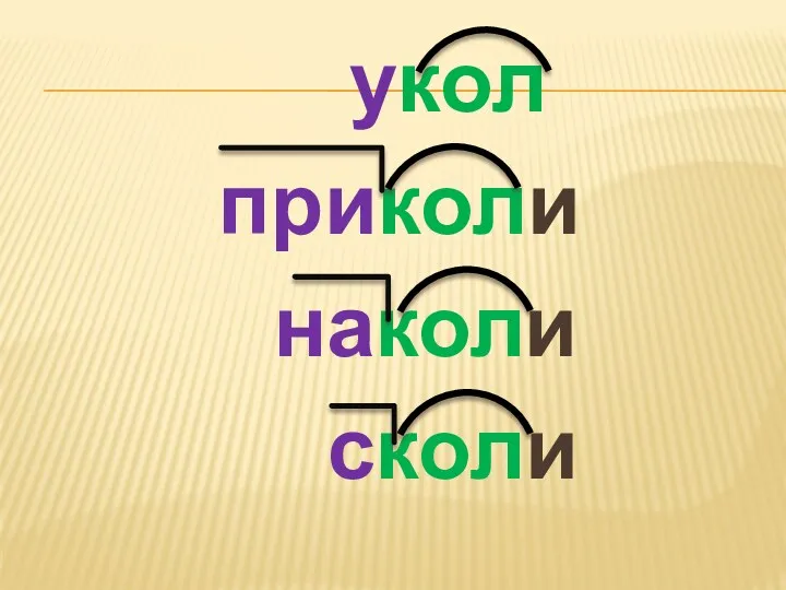 укол приколи наколи сколи