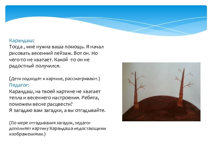 Карандаш: Тогда , мне нужна ваша помощь. Я начал рисовать весенний пейзаж. Вот