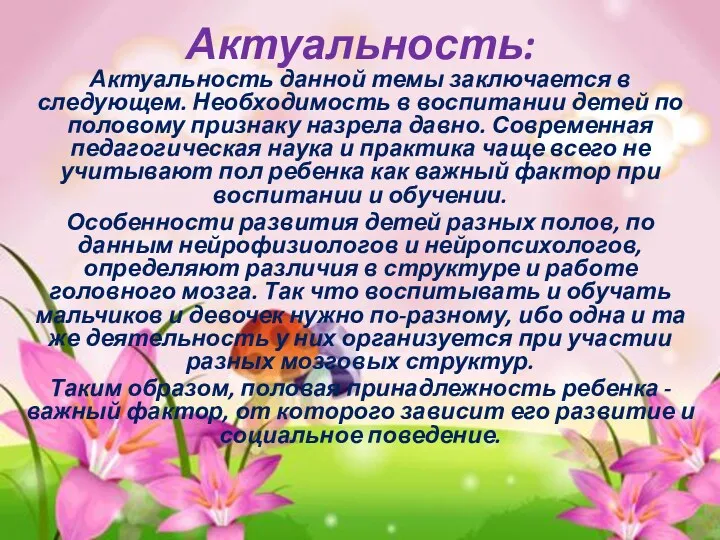 Актуальность: Актуальность данной темы заключается в следующем. Необходимость в воспитании