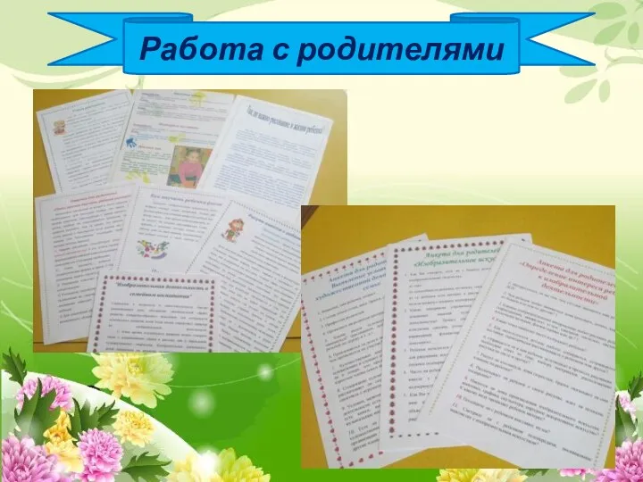 Работа с родителями