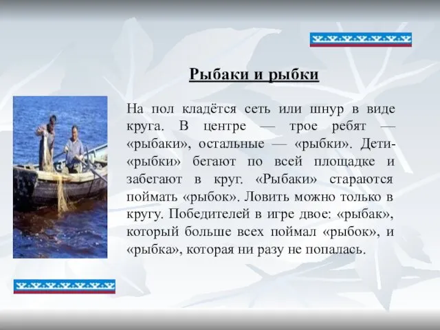 На пол кладётся сеть или шнур в виде круга. В