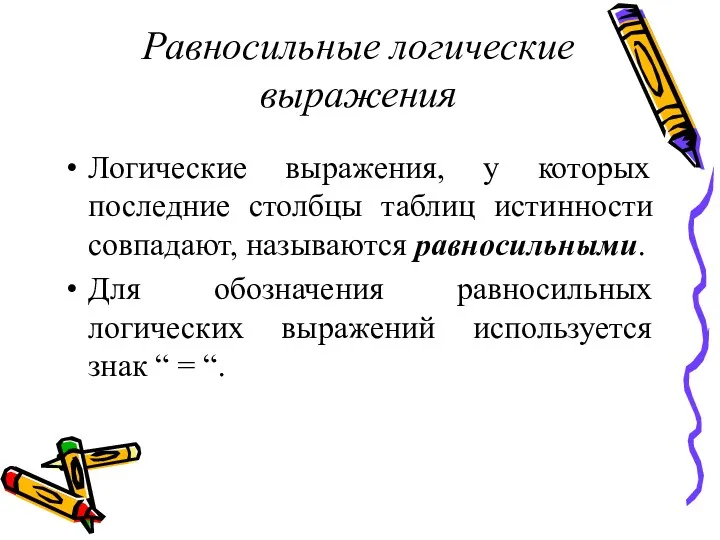 Равносильные логические выражения Логические выражения, у которых последние столбцы таблиц