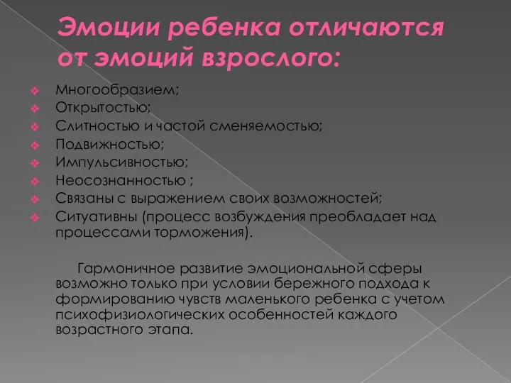 Эмоции ребенка отличаются от эмоций взрослого: Многообразием; Открытостью; Слитностью и