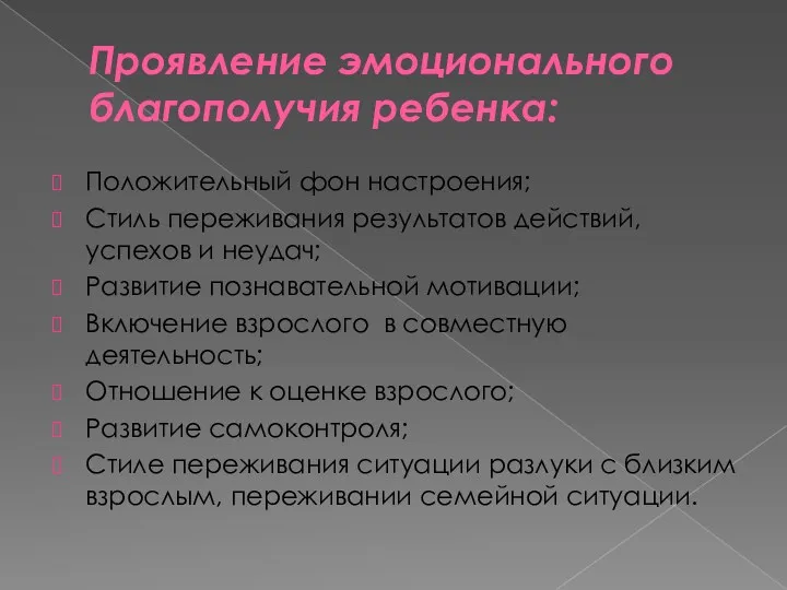 Проявление эмоционального благополучия ребенка: Положительный фон настроения; Стиль переживания результатов