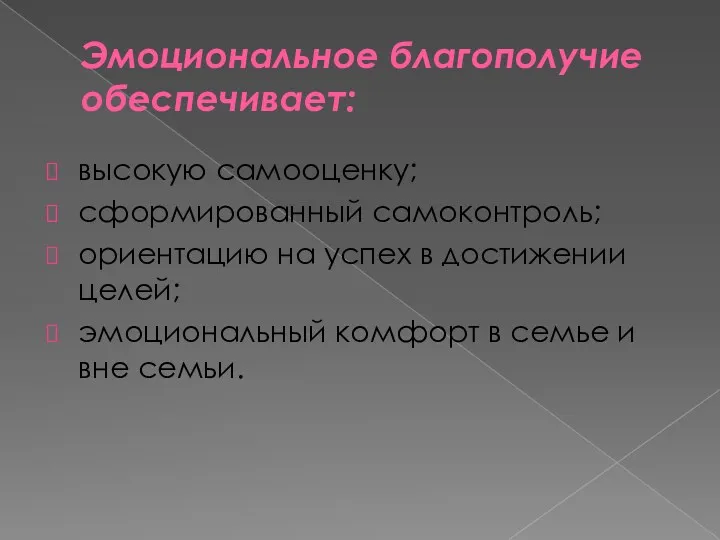 Эмоциональное благополучие обеспечивает: высокую самооценку; сформированный самоконтроль; ориентацию на успех