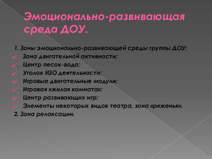 Эмоционально-развивающая среда ДОУ. 1. Зоны эмоционально-развивающей среды группы ДОУ: Зона