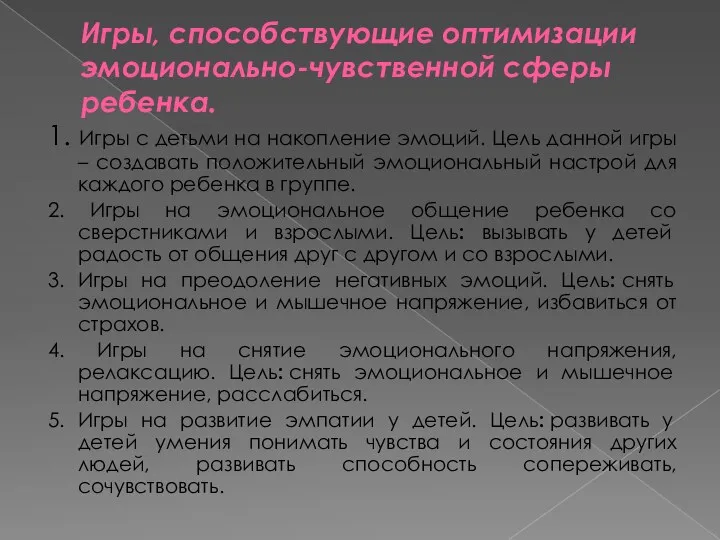 Игры, способствующие оптимизации эмоционально-чувственной сферы ребенка. 1. Игры с детьми