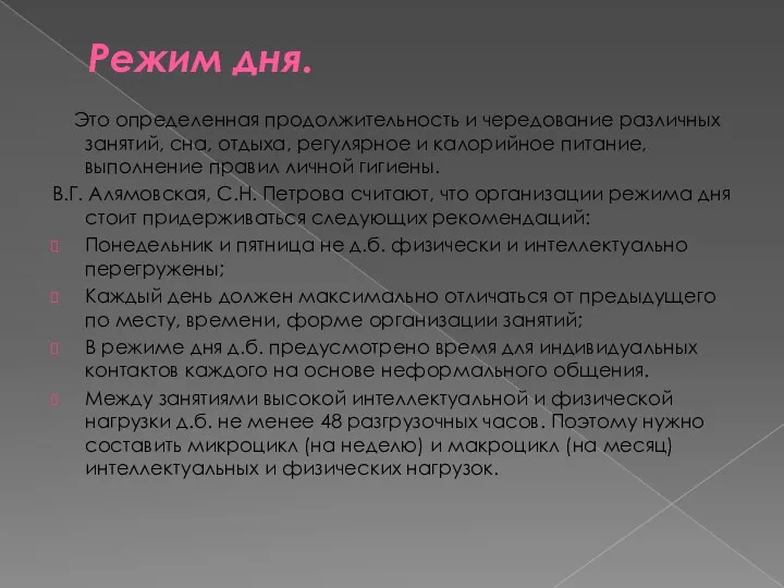 Режим дня. Это определенная продолжительность и чередование различных занятий, сна,