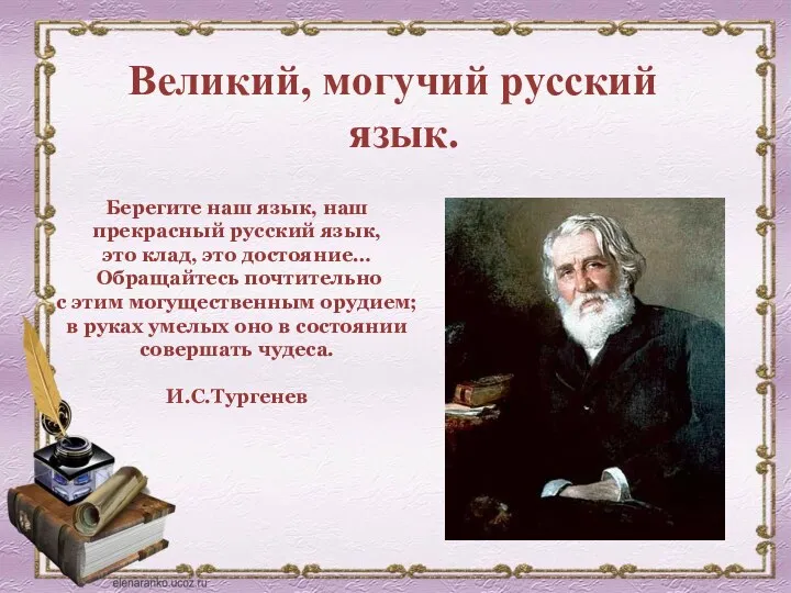 Великий, могучий русский язык. Берегите наш язык, наш прекрасный русский