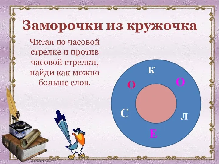 Заморочки из кружочка Читая по часовой стрелке и против часовой