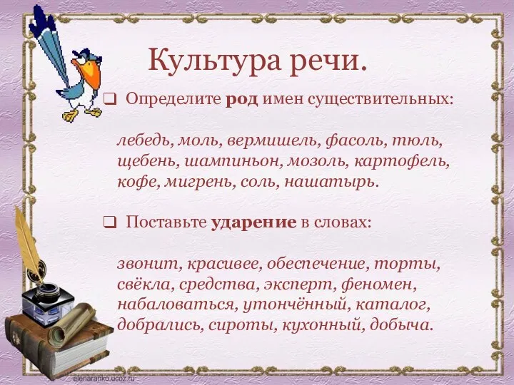 Культура речи. Определите род имен существительных: лебедь, моль, вермишель, фасоль,