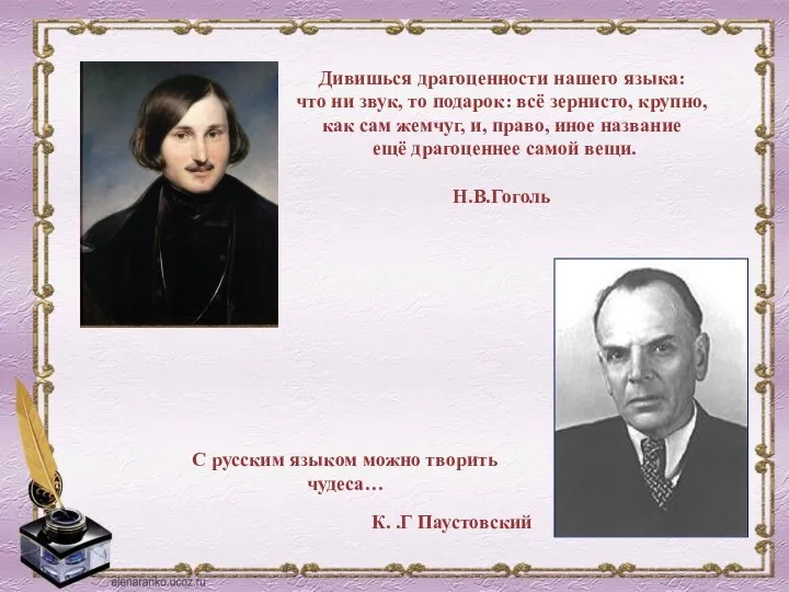 К. .Г Паустовский С русским языком можно творить чудеса… Дивишься