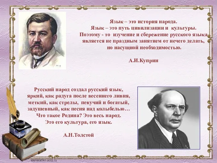 Русский народ создал русский язык, яркий, как радуга после весеннего