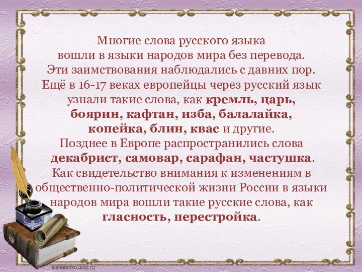 Многие слова русского языка вошли в языки народов мира без