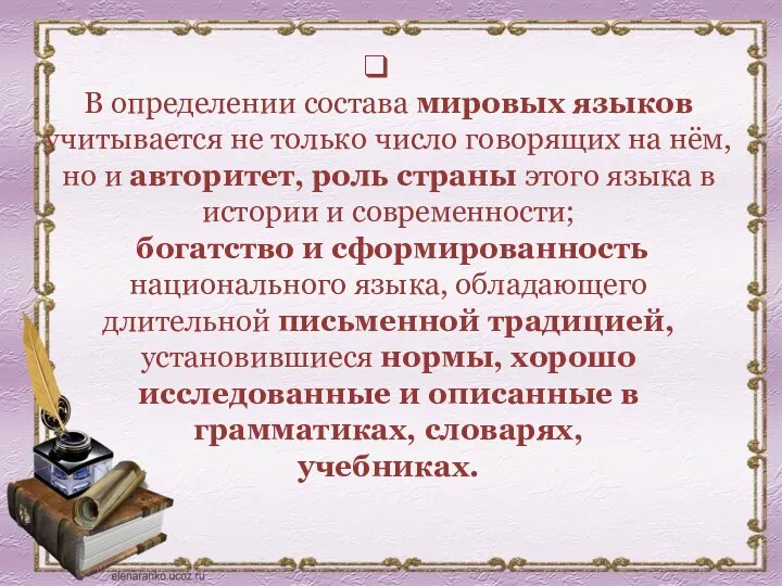 В определении состава мировых языков учитывается не только число говорящих