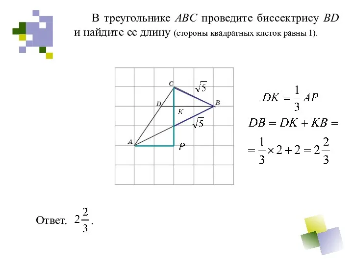В треугольнике ABC проведите биссектрису BD и найдите ее длину (стороны квадратных клеток равны 1).