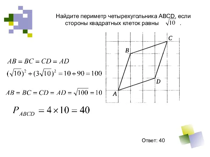 Найдите периметр четырехугольника АВСD, если стороны квадратных клеток равны . Ответ: 40
