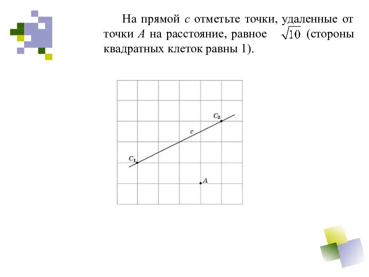 На прямой c отметьте точки, удаленные от точки A на расстояние, равное (стороны