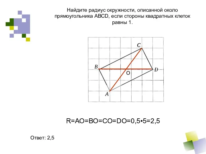 Найдите радиус окружности, описанной около прямоугольника АВСD, если стороны квадратных клеток равны 1.